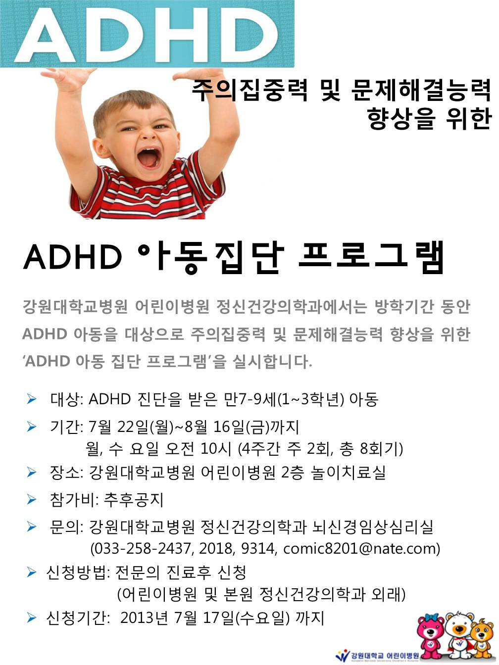 ADHD 아동집단 프로그램