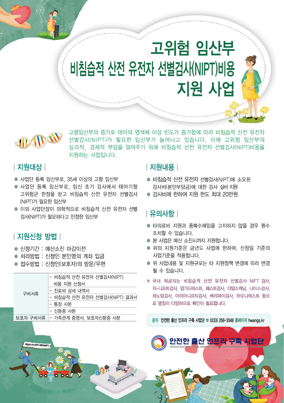 고위험산모 대상  NIPT 지원 안내