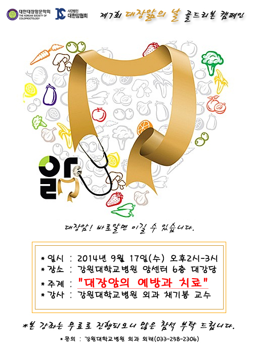 제7회 대장앎의 날 건강강좌 안내