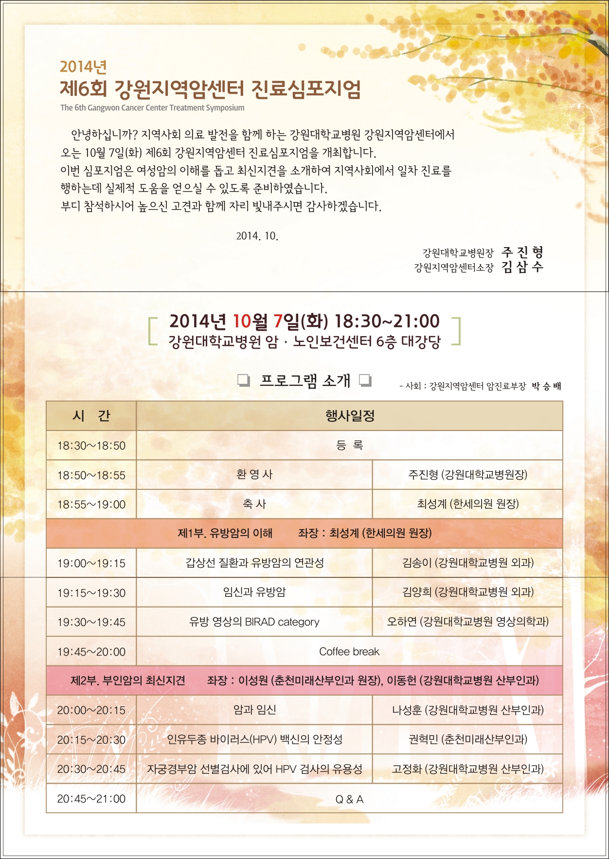 제6회 강원지역암센터 진료 심포지엄
