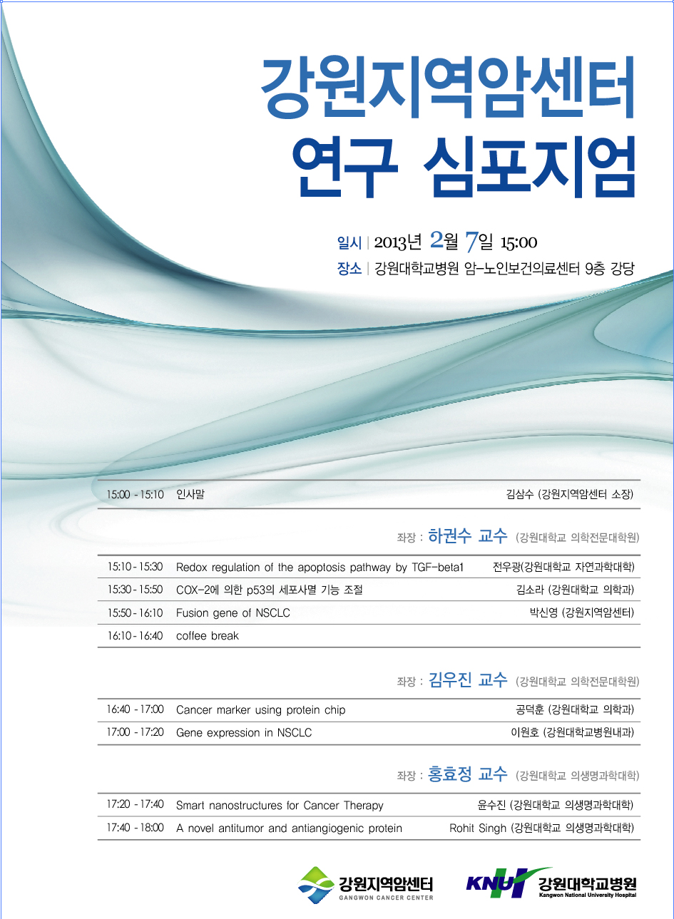강원지역암센터 연구심포지엄 개최