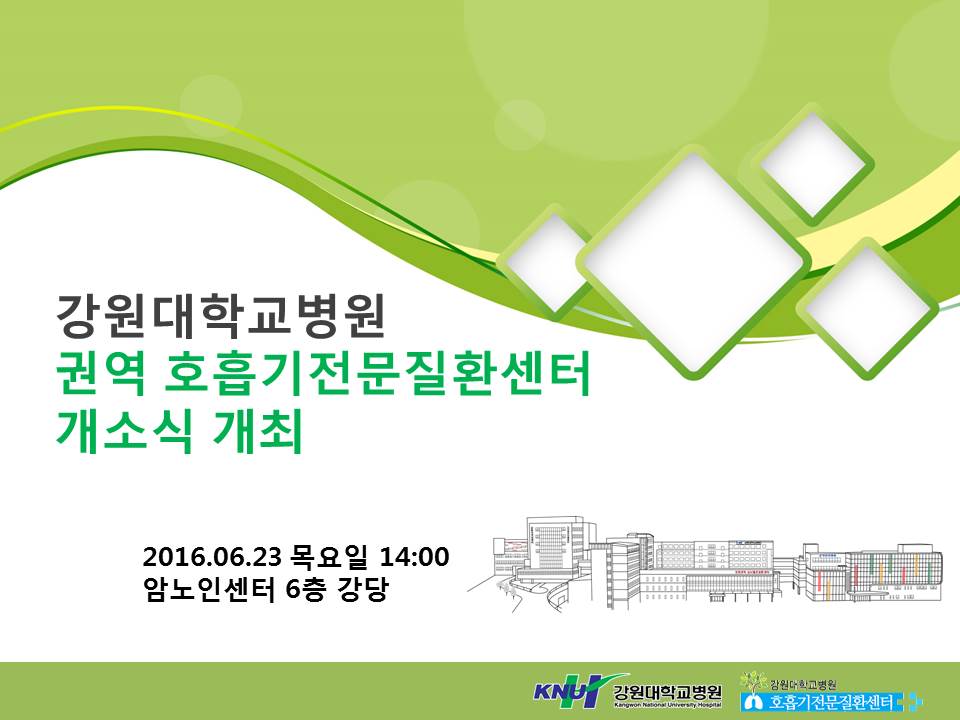 강원권역 호흡기전문질환센터 개소식 개최 알림